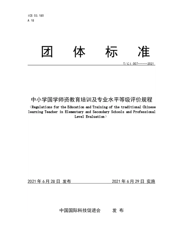 TCI TCI007-2021 中小学国学师资教育培训及专业水平等级评价规程