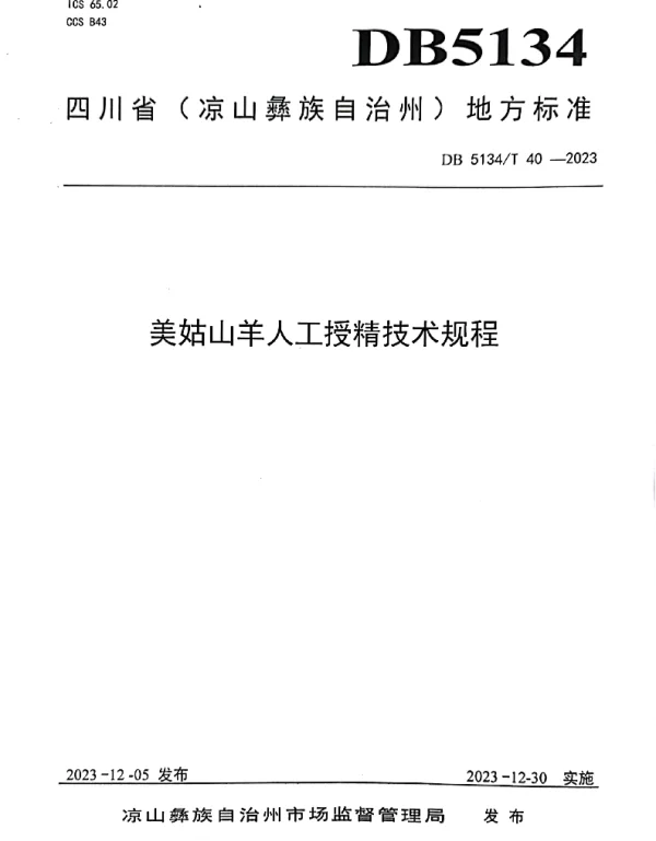 DB5134T 40-2023 美姑山羊人工授精技术规程