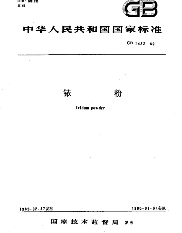 GB 1422-1989 铱粉