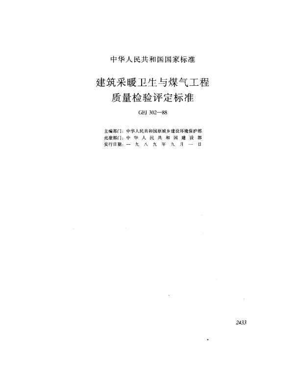 GBJ 302-1988 建筑采暖卫生与煤气工程质量检验平定标准