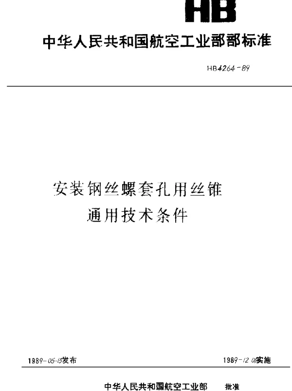 HB 4264-1989 安装钢丝螺套孔用丝锥通用技术条件