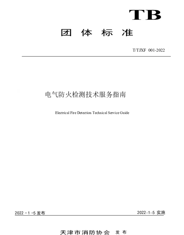 TTJXF 001-2022 电气防火检测技术服务指南
