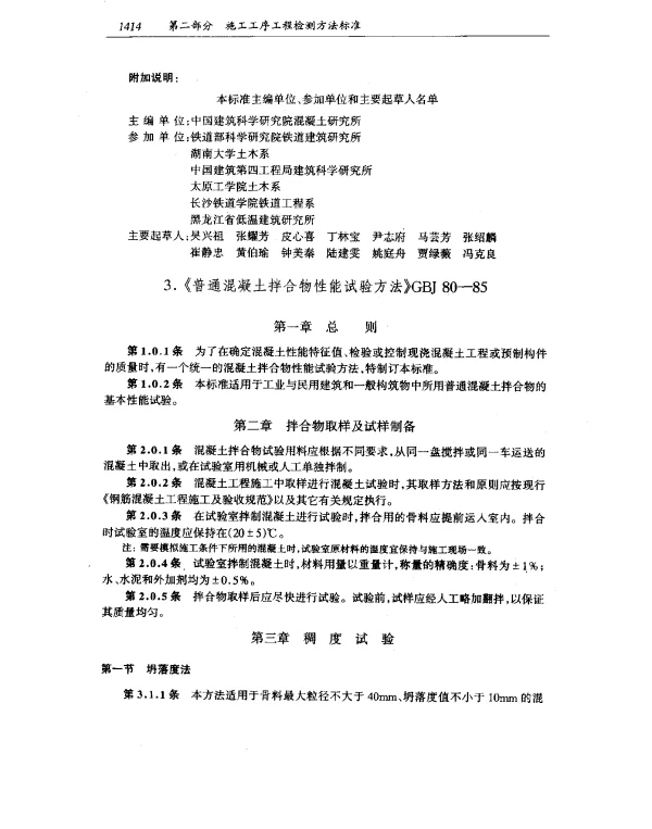 GBJ 80-1985 普通混凝土拌和物性能试验方法