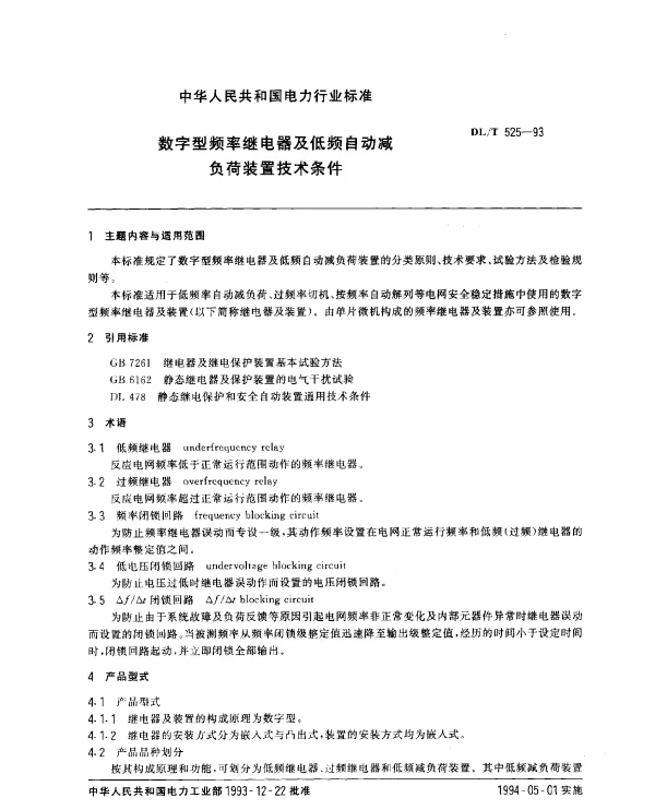 DLT 525-1993 数字型频率继电器及低频自动减负荷装置技术条件