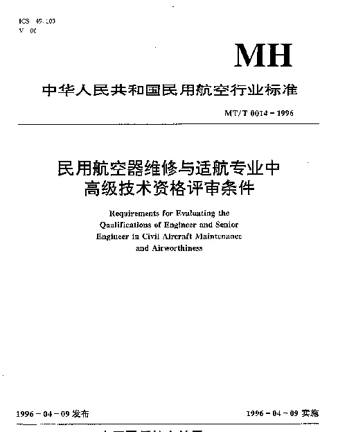 MHT 0014-1996 民用航空器维修与适航专业中高级技术资格评审条件