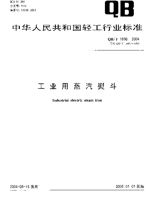 QBT 1696-2004 工业用蒸汽熨斗