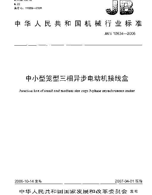 JBT 10634-2006 中小型笼型三相异步电动机接线盒