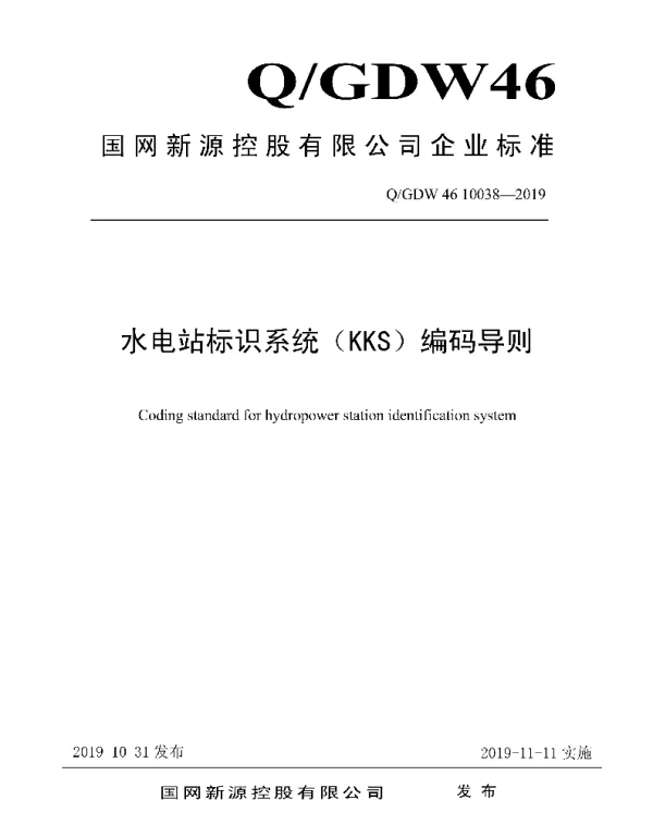 Q_GDW46 10038-2019 水电站标识系统（KKS）编码导则