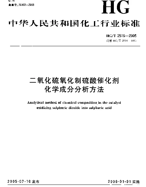 HGT 2516-2005 二氧化硫氧化制硫酸催化剂化学成份分析方法