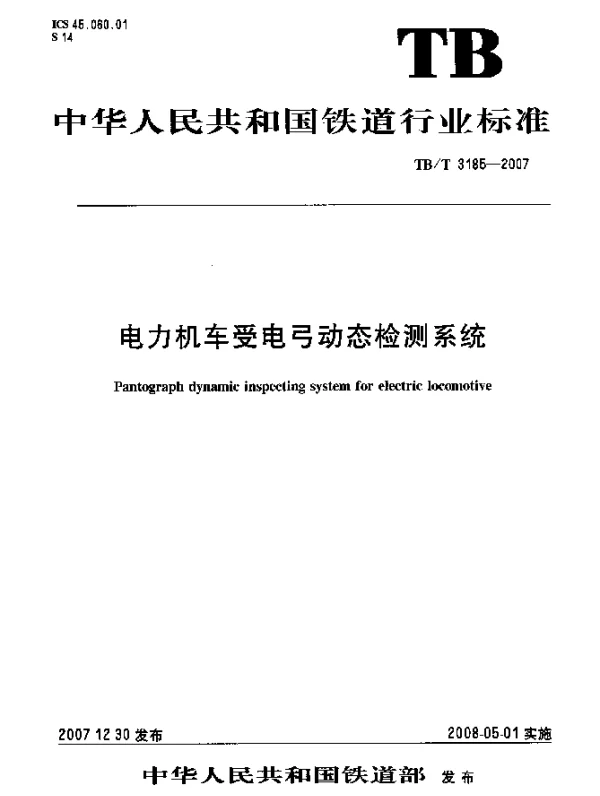 TBT 3185-2007 电力机车受电弓动态检测系统