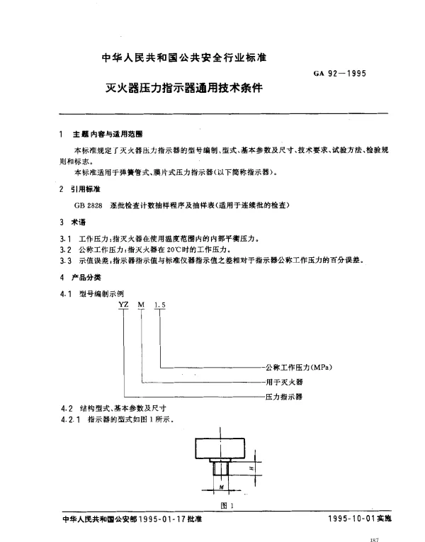 GA 92-1995 灭火器压力指示器通用技术条件