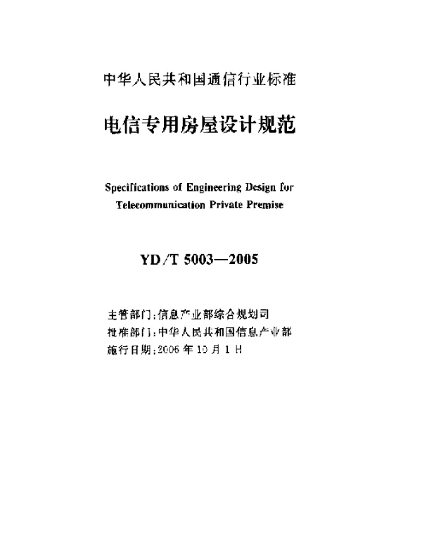 YDT 5003-2005 电信专用房屋设计规范