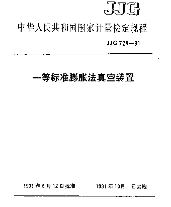 JJG 728-1991 一等标准膨胀法真空装置检定规程