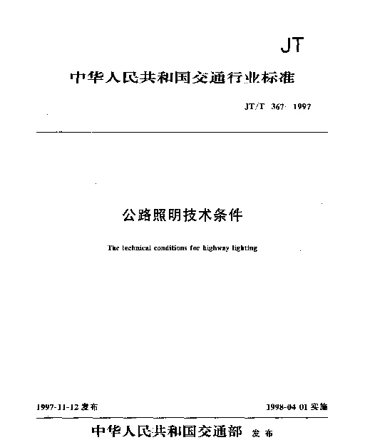 JTT 367-1997 公路照明技术条件