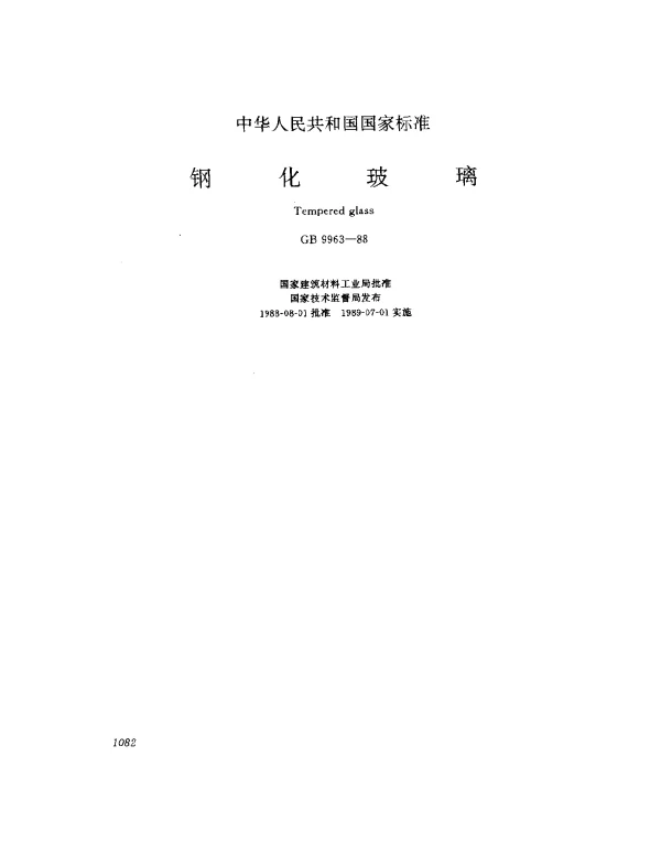 GB 9963-1988 钢化玻璃