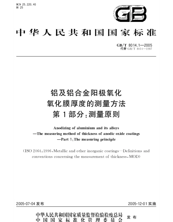 GBT 8014.1-2005 铝及铝合金阳极氧化 氧化膜厚度的测量方法 第1部分;测量原则