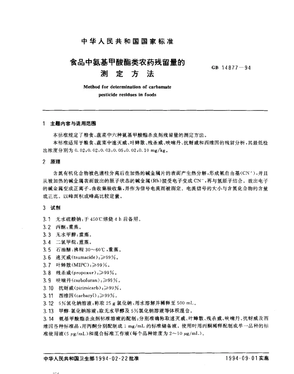 GB 14877-1994 食品中氨基甲酸酯类农药残留量的测定方法