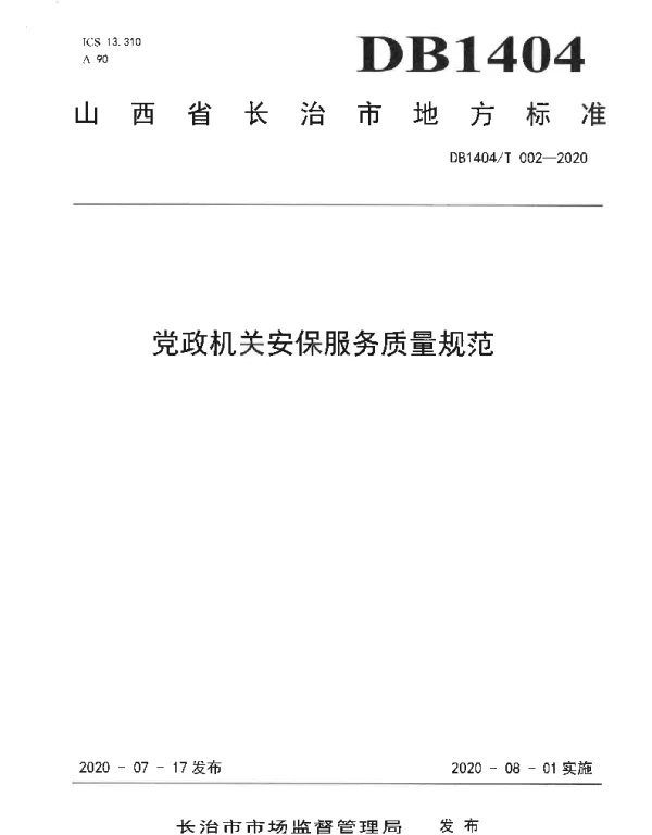 DB1404T 002-2020 党政机关安保服务质量规范