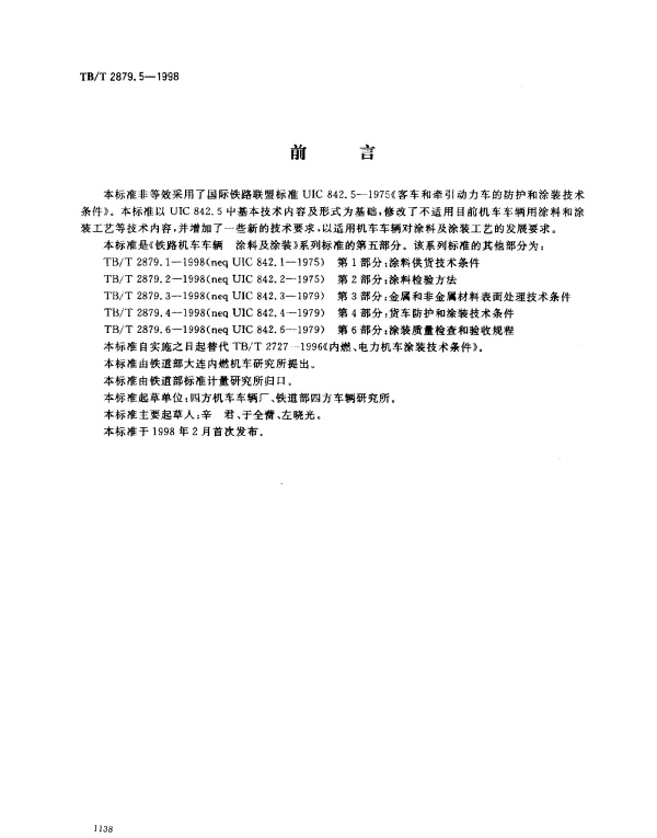 TBT 2879.5-1998 铁路机车车辆.涂料及涂装.第5部分：客车和牵引动力车的防护和涂装技术条件