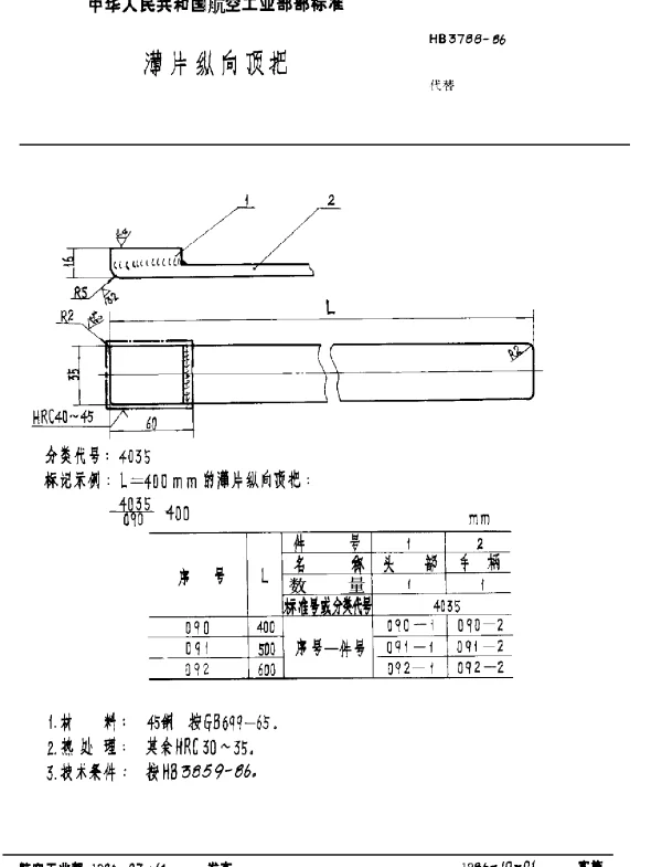 HB 3788-1986 薄片纵向顶把