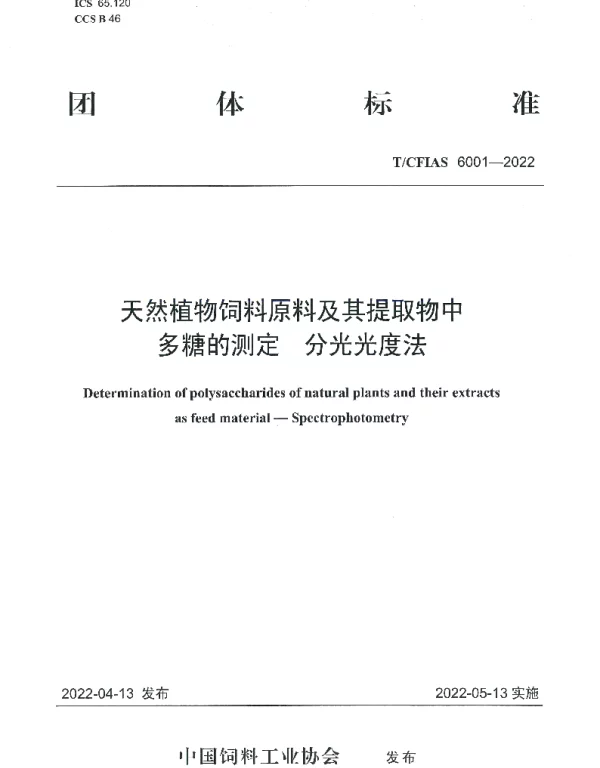 TCFIAS 6001-2022 天然植物饲料原料及其提取物中多糖的测定   分光光度法