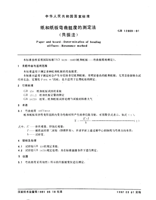 GB 12909-1991 纸和纸板弯曲挺度的测定法（共振法）