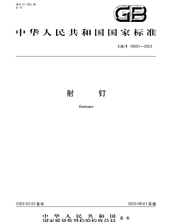 GBT 18981-2003 射钉