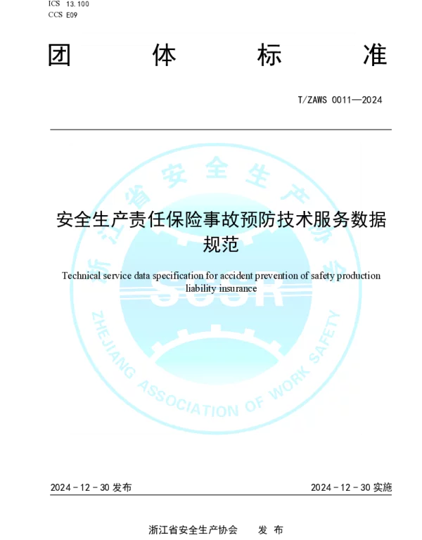 TZAWS 0011-2024 安全生产责任保险事故预防技术服务数据规范