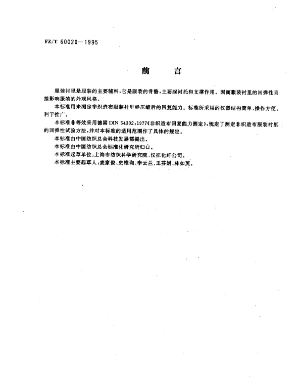 FZT 60020-1995 服装衬里用非织造布回弹性试验方法 圆环法