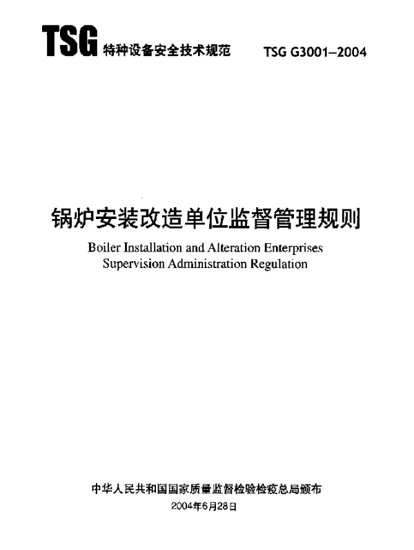 TSG G3001-2004 锅炉安装改造单位监督管理规则