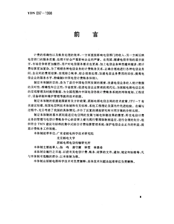 YDN 097-1998 中国电信计费帐务体制(暂行规定)