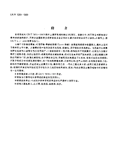 LYT 1259-1999 森林土壤有效钼的测定
