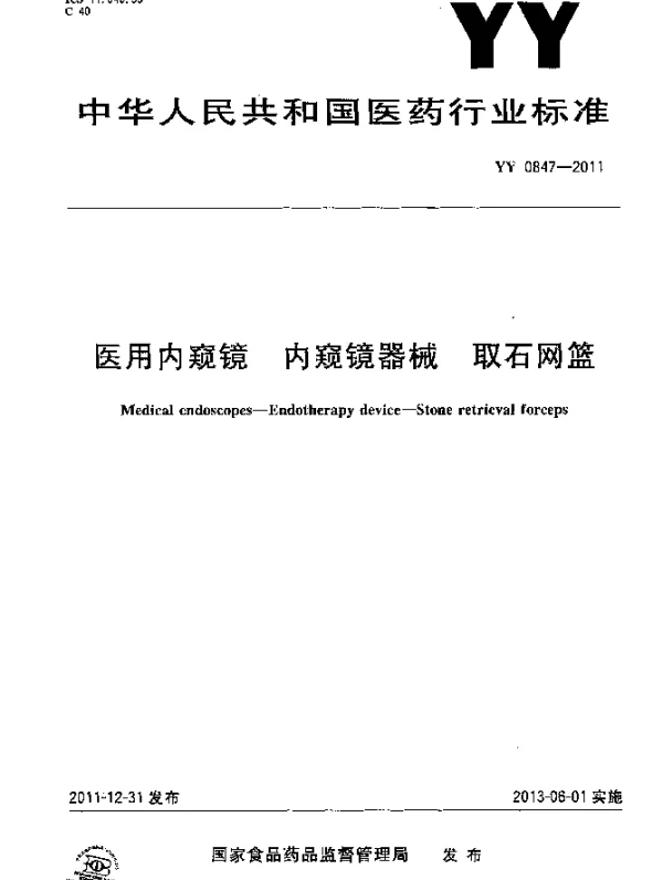 YY 0847-2011 医用内窥镜.内窥镜器械.取石网篮