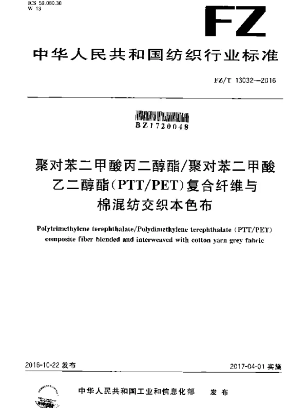 FZT 13032-2016 聚对苯二甲酸丙二醇酯聚对苯二甲酸乙二醇酯（PTTPET）复合纤维与棉混纺交织本色布