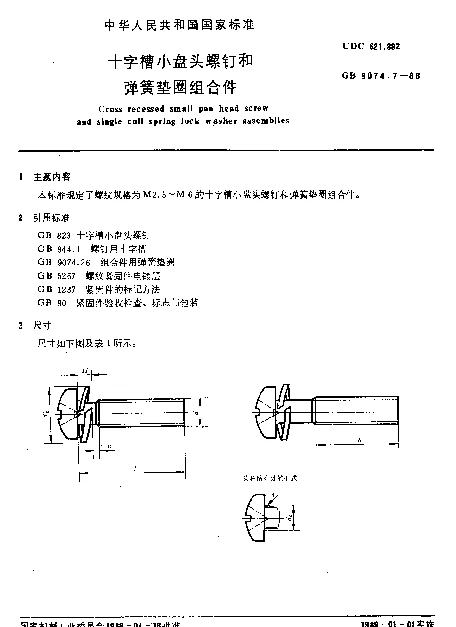 GB 9074.7-1988 十字槽小盘头螺钉和弹簧垫圈组合件
