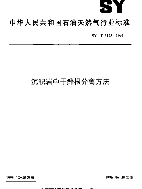 SYT 5123-1995 沉积岩中干酪根分离方法