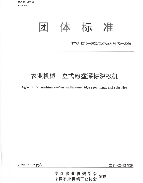 TNJ 1215-2020 农业机械 立式粉垄深耕深松机