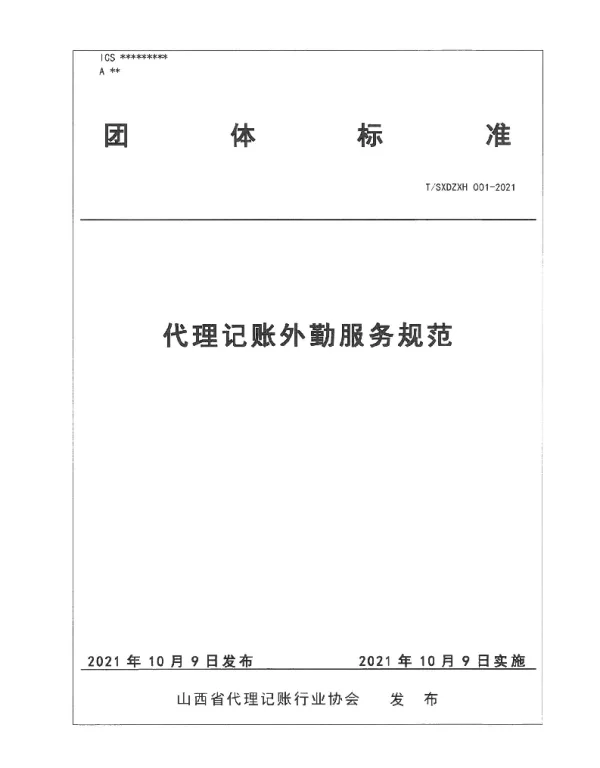 TSXDZXH 001-2021 代理记账外勤服务规范