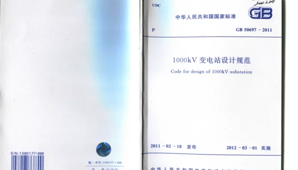 GB50697-2011_1000kV变电站设计规范