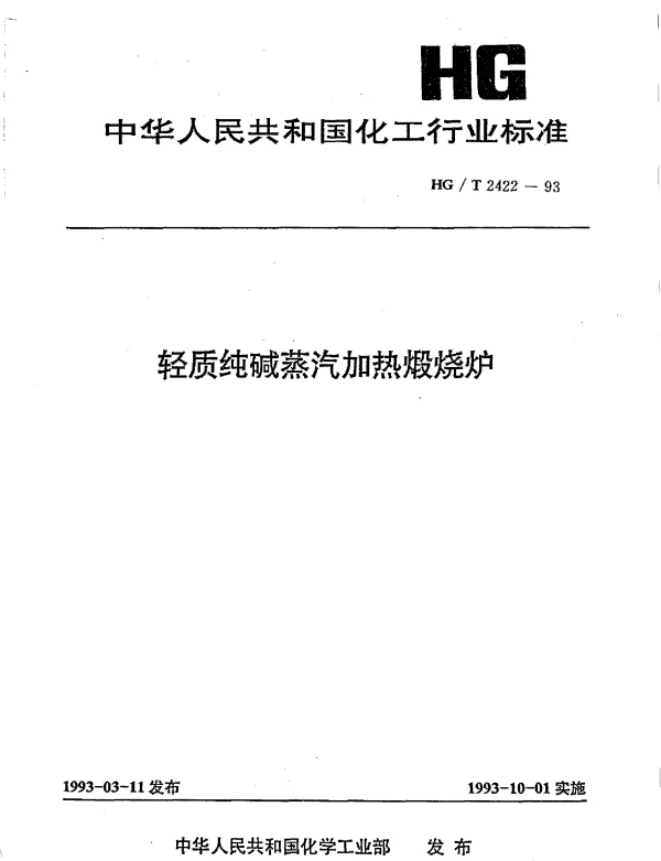 HGT 2422-1993 轻质纯碱蒸汽加热煅烧炉