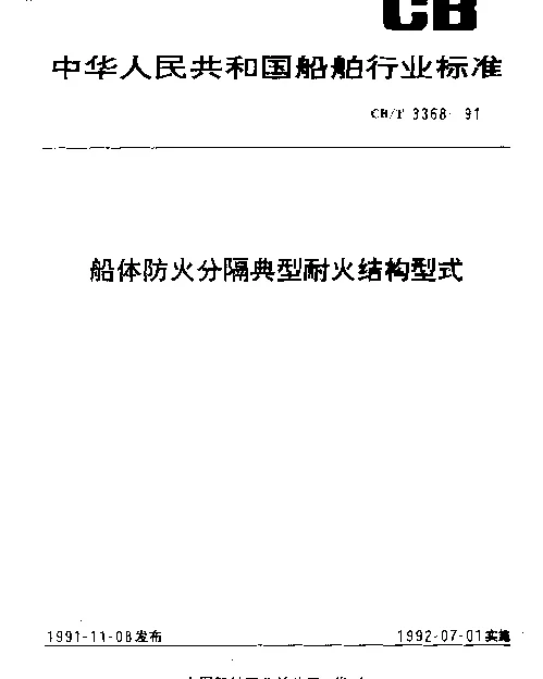 CBT 3368-1991 船体防火分隔典型耐火结构型式