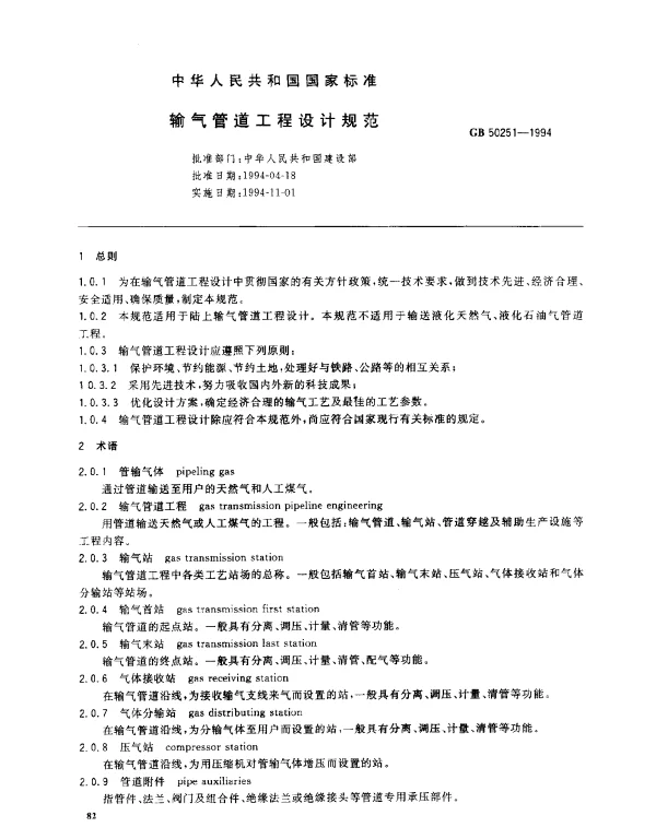 GB 50251-1994 输气管道工程设计规范