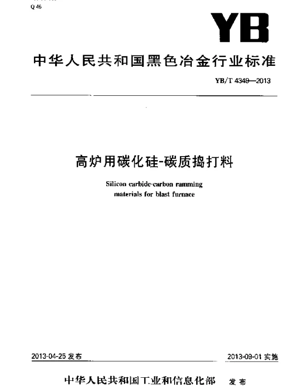 YBT 4349-2013 高炉用碳化硅-碳质捣打料