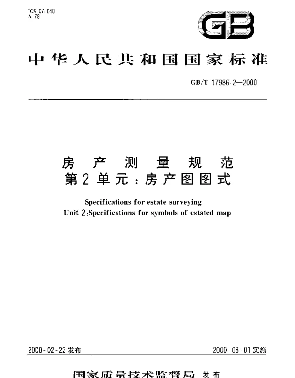 GBT 17986.2-2000 房产测量规范 第2单元：房产图图式