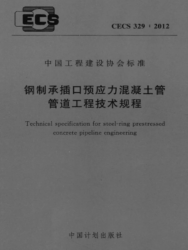 CECS 329-2012 钢制承插口预应力混凝土管管道工程技术规程