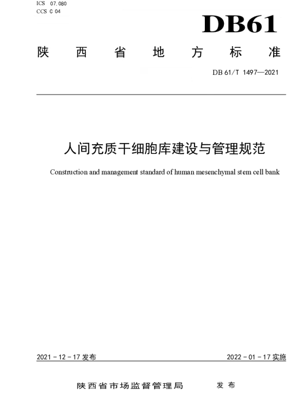 DB61T 1497-2021 人间充质干细胞库建设与管理规范