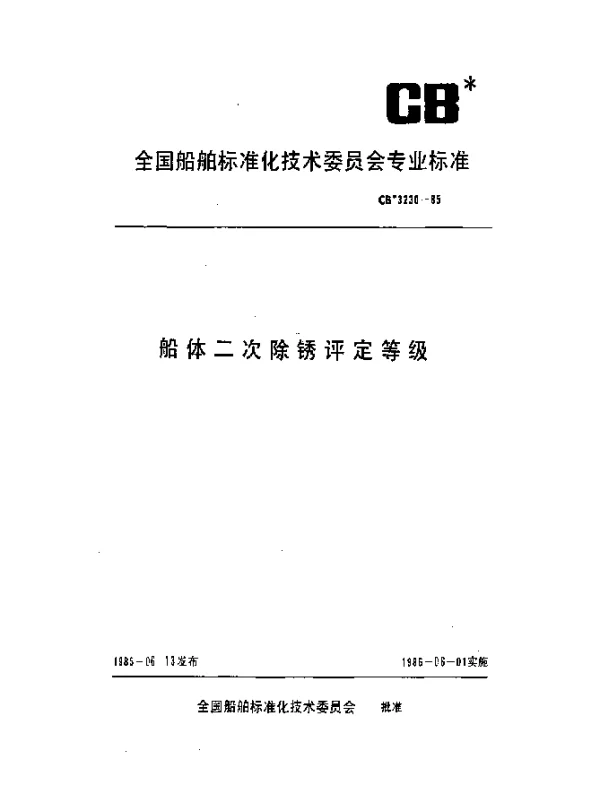 CB 3230-1985 船体二次除锈评定等级