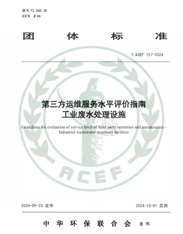 TACEF 157-2024 第三方运维服务水平评价指南 工业废水处理设施