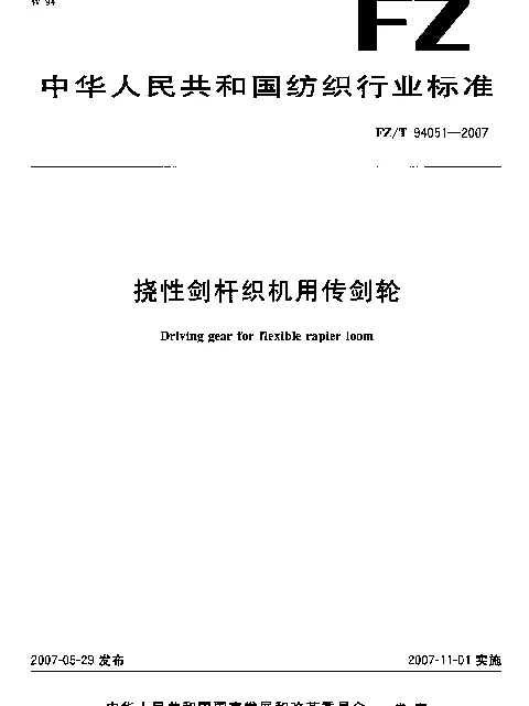 FZT 94051-2007 挠性剑杆织机用传剑轮
