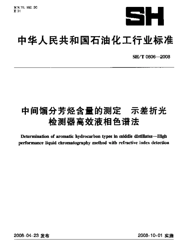 SHT 0806-2008 中间馏分芳烃含量的测定 示差折光检测器高效液相色谱法